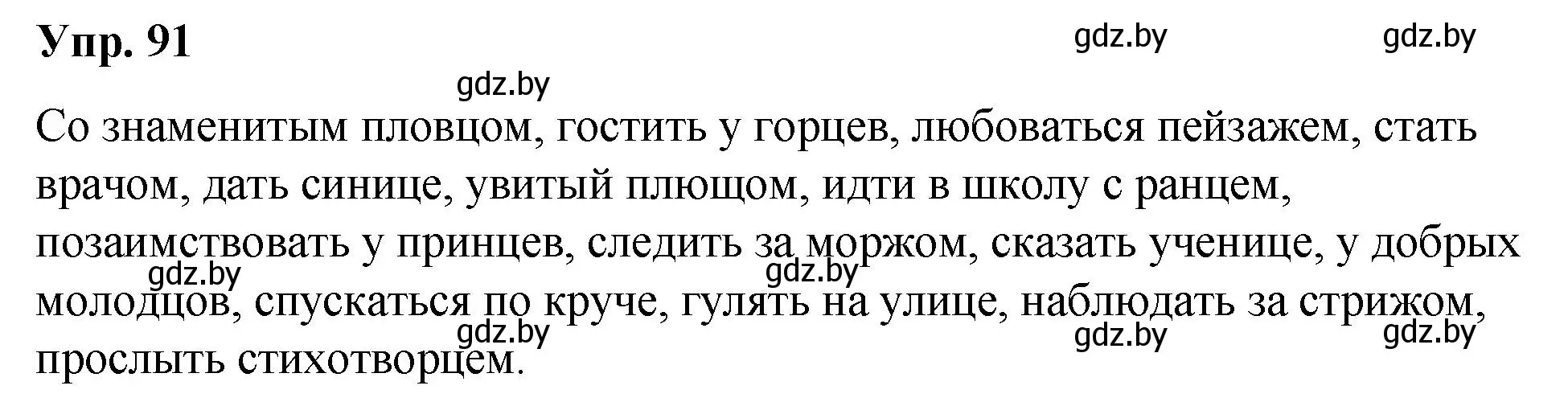 Решение номер 91 (страница 54) гдз по русскому языку 5 класс Мурина, Игнатович, учебник 2 часть