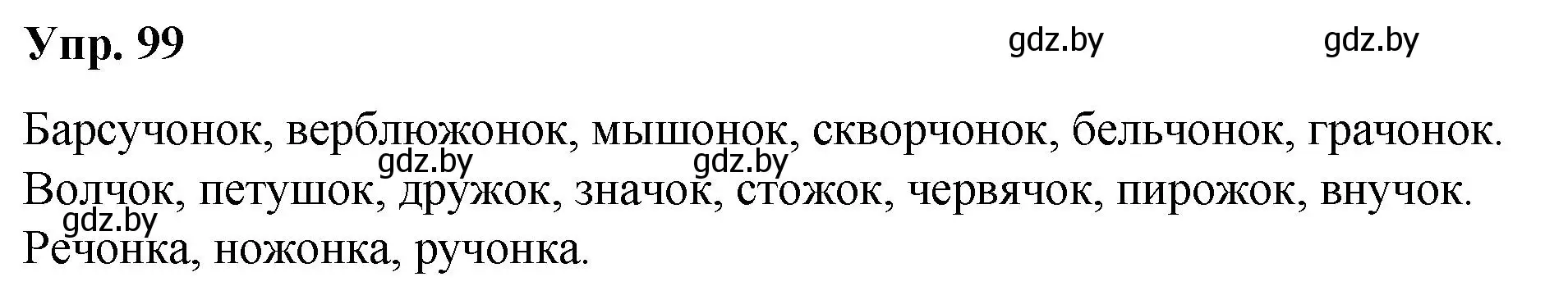 Решение номер 99 (страница 58) гдз по русскому языку 5 класс Мурина, Игнатович, учебник 2 часть