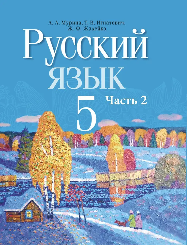 ГДЗ по русскому языку 5 класс Мурина, Игнатович, учебник 1, 2 часть Национальный институт образования