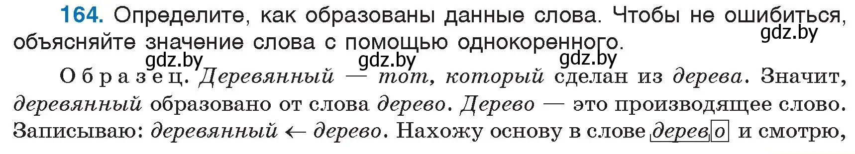 Условие номер 164 (страница 77) гдз по русскому языку 6 класс Мурина, Игнатович, учебник