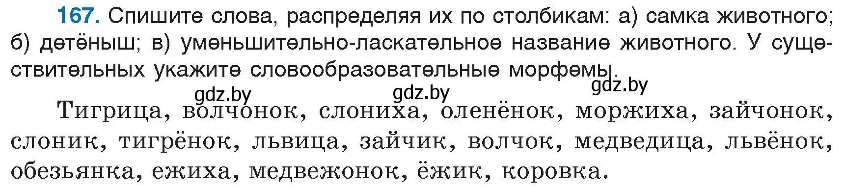 Условие номер 167 (страница 78) гдз по русскому языку 6 класс Мурина, Игнатович, учебник