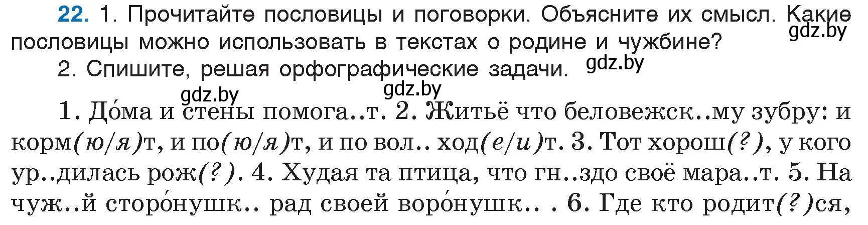 Условие номер 22 (страница 16) гдз по русскому языку 6 класс Мурина, Игнатович, учебник