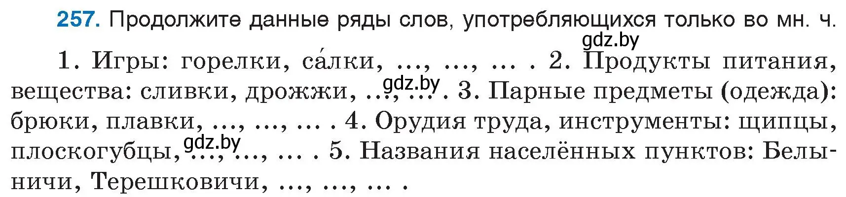 Условие номер 257 (страница 122) гдз по русскому языку 6 класс Мурина, Игнатович, учебник