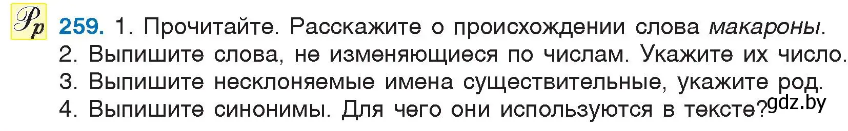 Условие номер 259 (страница 122) гдз по русскому языку 6 класс Мурина, Игнатович, учебник