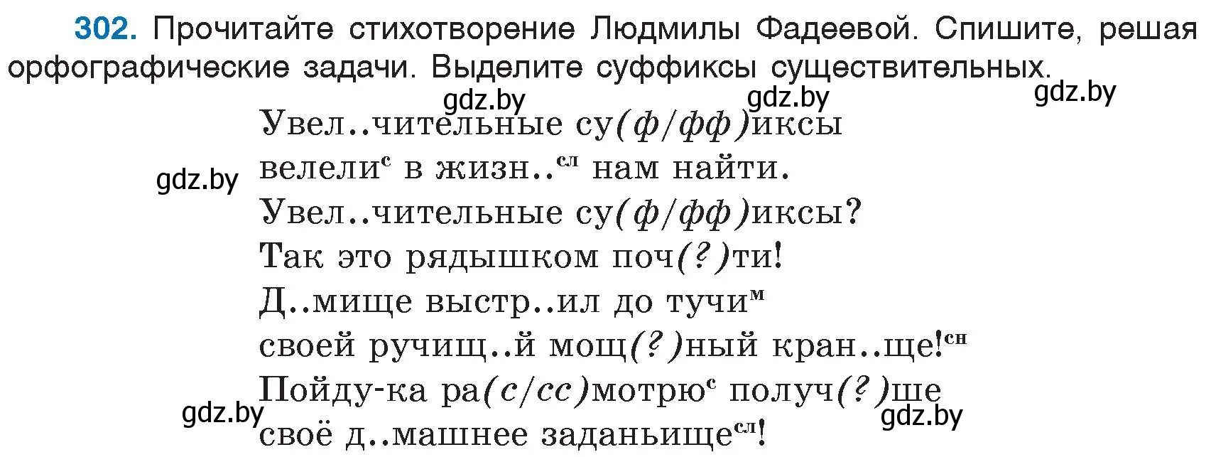 Условие номер 302 (страница 143) гдз по русскому языку 6 класс Мурина, Игнатович, учебник