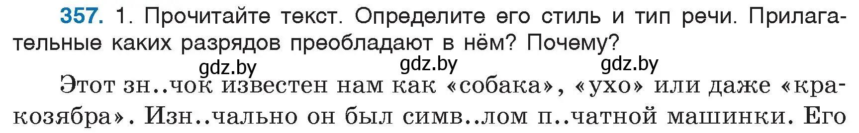 Условие номер 357 (страница 163) гдз по русскому языку 6 класс Мурина, Игнатович, учебник