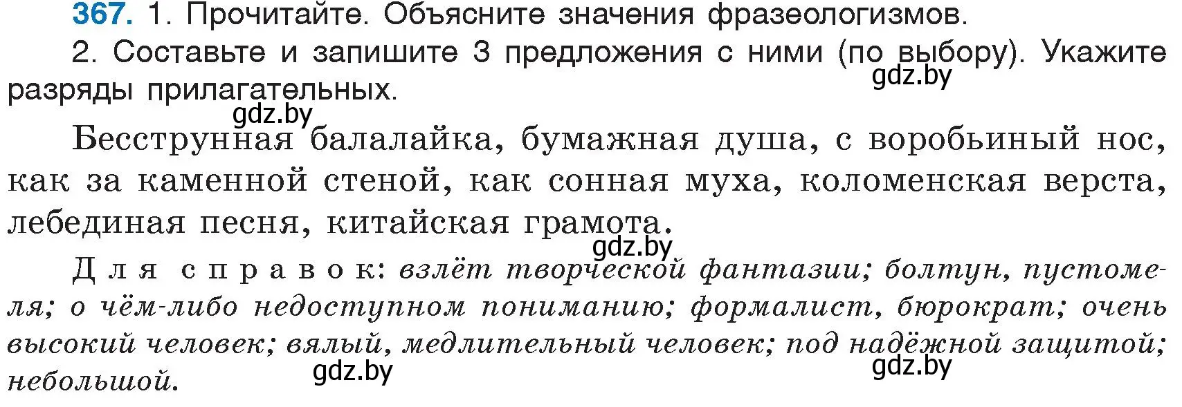 Условие номер 367 (страница 167) гдз по русскому языку 6 класс Мурина, Игнатович, учебник