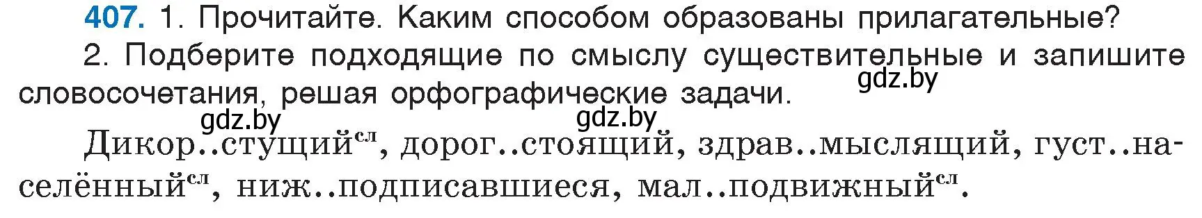 Условие номер 407 (страница 183) гдз по русскому языку 6 класс Мурина, Игнатович, учебник