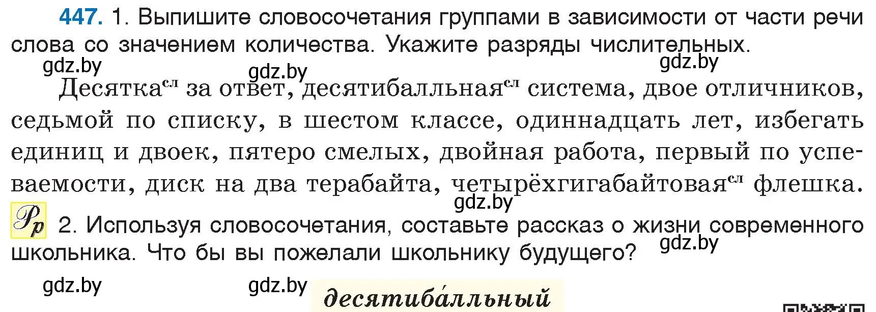 Условие номер 447 (страница 200) гдз по русскому языку 6 класс Мурина, Игнатович, учебник