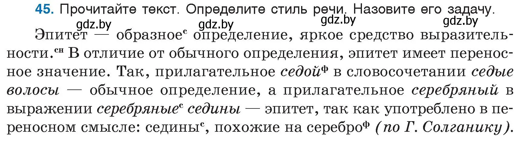 Условие номер 45 (страница 28) гдз по русскому языку 6 класс Мурина, Игнатович, учебник