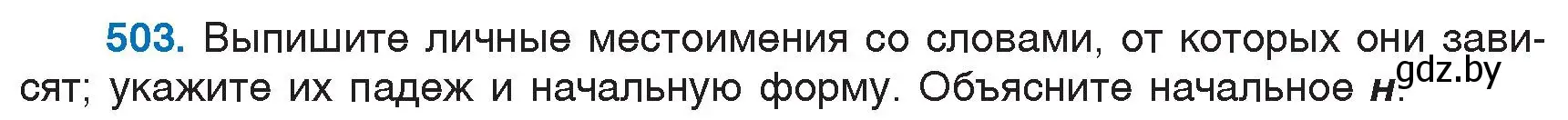 Условие номер 503 (страница 216) гдз по русскому языку 6 класс Мурина, Игнатович, учебник