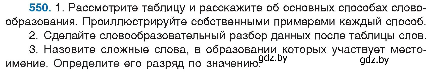 Условие номер 550 (страница 230) гдз по русскому языку 6 класс Мурина, Игнатович, учебник