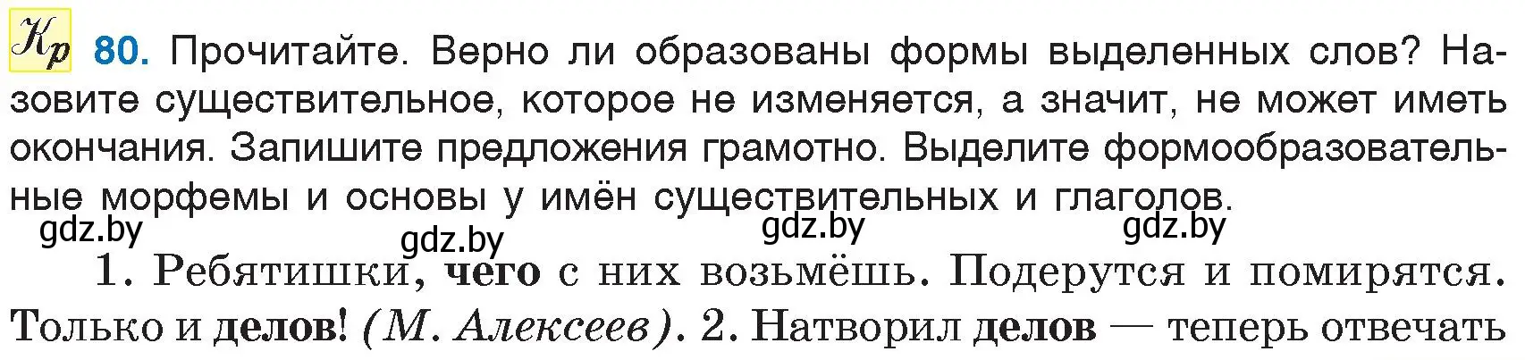 Условие номер 80 (страница 43) гдз по русскому языку 6 класс Мурина, Игнатович, учебник