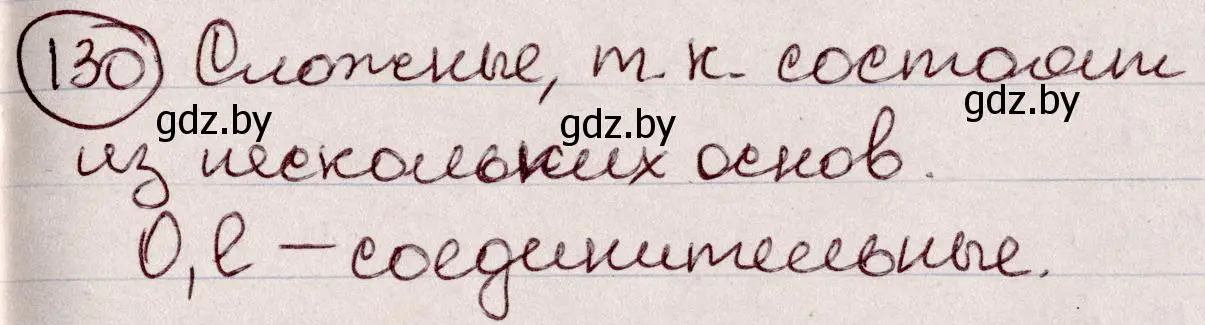 Решение номер 130 (страница 64) гдз по русскому языку 6 класс Мурина, Игнатович, учебник