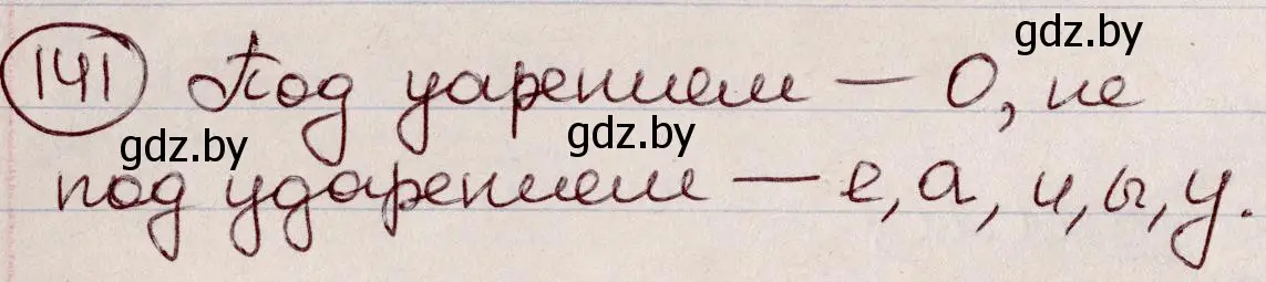 Решение номер 141 (страница 68) гдз по русскому языку 6 класс Мурина, Игнатович, учебник