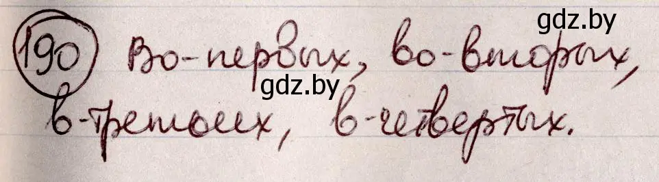 Решение номер 190 (страница 89) гдз по русскому языку 6 класс Мурина, Игнатович, учебник