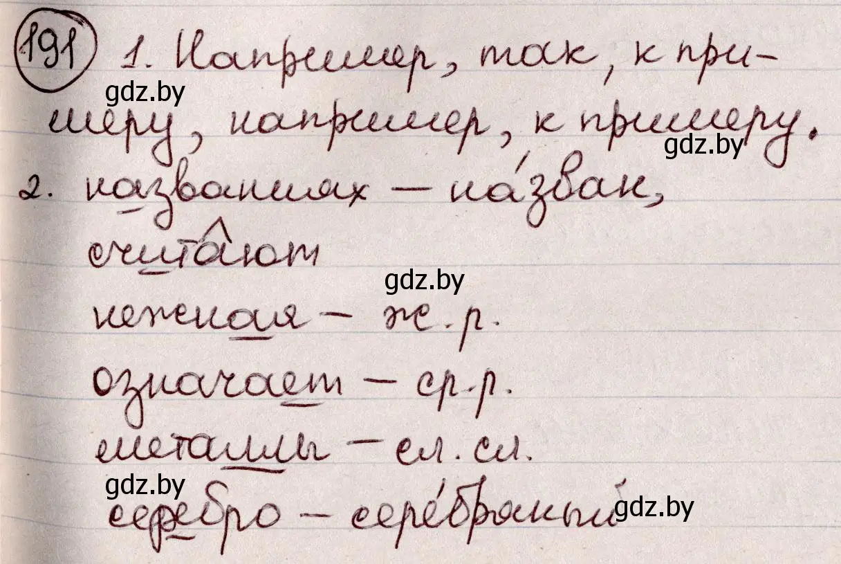 Решение номер 191 (страница 90) гдз по русскому языку 6 класс Мурина, Игнатович, учебник