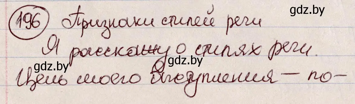 Решение номер 196 (страница 92) гдз по русскому языку 6 класс Мурина, Игнатович, учебник