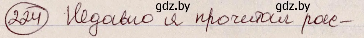 Решение номер 224 (страница 108) гдз по русскому языку 6 класс Мурина, Игнатович, учебник