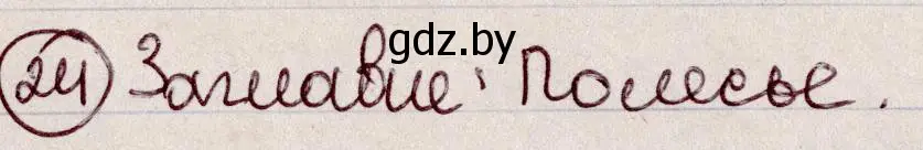 Решение номер 24 (страница 17) гдз по русскому языку 6 класс Мурина, Игнатович, учебник