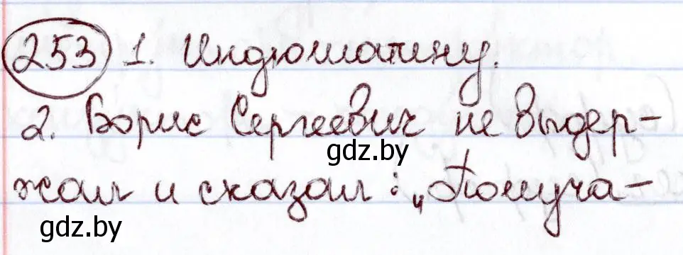 Решение номер 253 (страница 120) гдз по русскому языку 6 класс Мурина, Игнатович, учебник