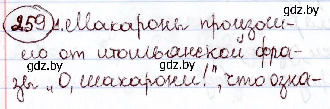 Решение номер 259 (страница 122) гдз по русскому языку 6 класс Мурина, Игнатович, учебник