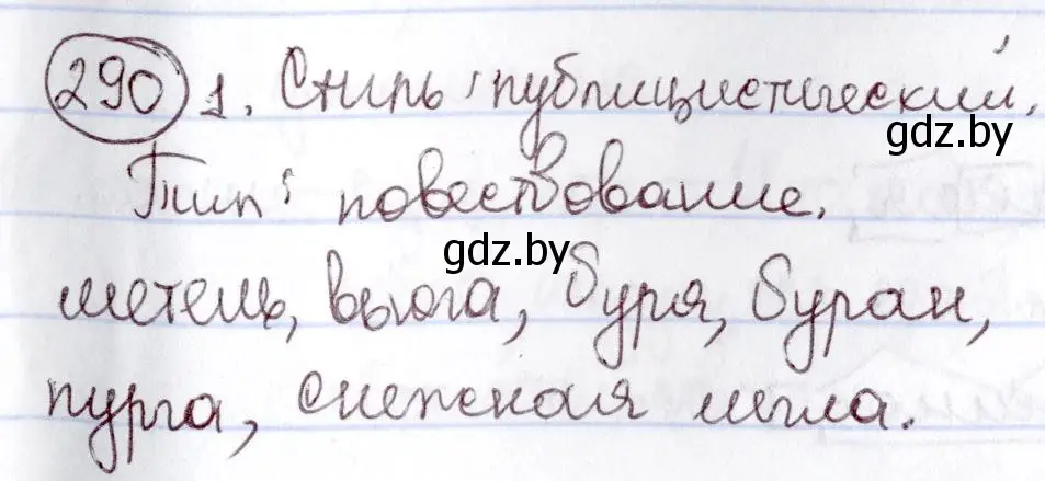 Решение номер 290 (страница 139) гдз по русскому языку 6 класс Мурина, Игнатович, учебник