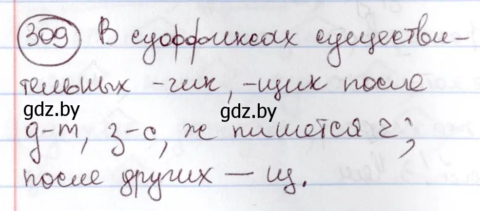 Решение номер 309 (страница 146) гдз по русскому языку 6 класс Мурина, Игнатович, учебник