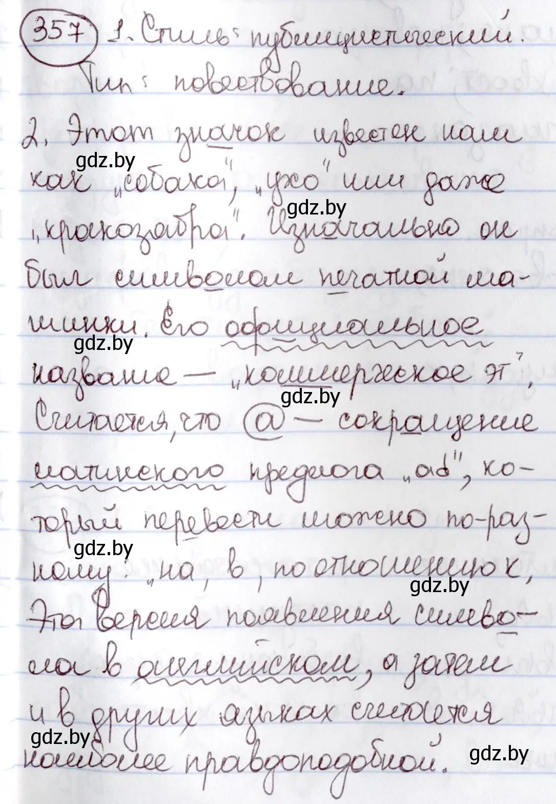 Решение номер 357 (страница 163) гдз по русскому языку 6 класс Мурина, Игнатович, учебник