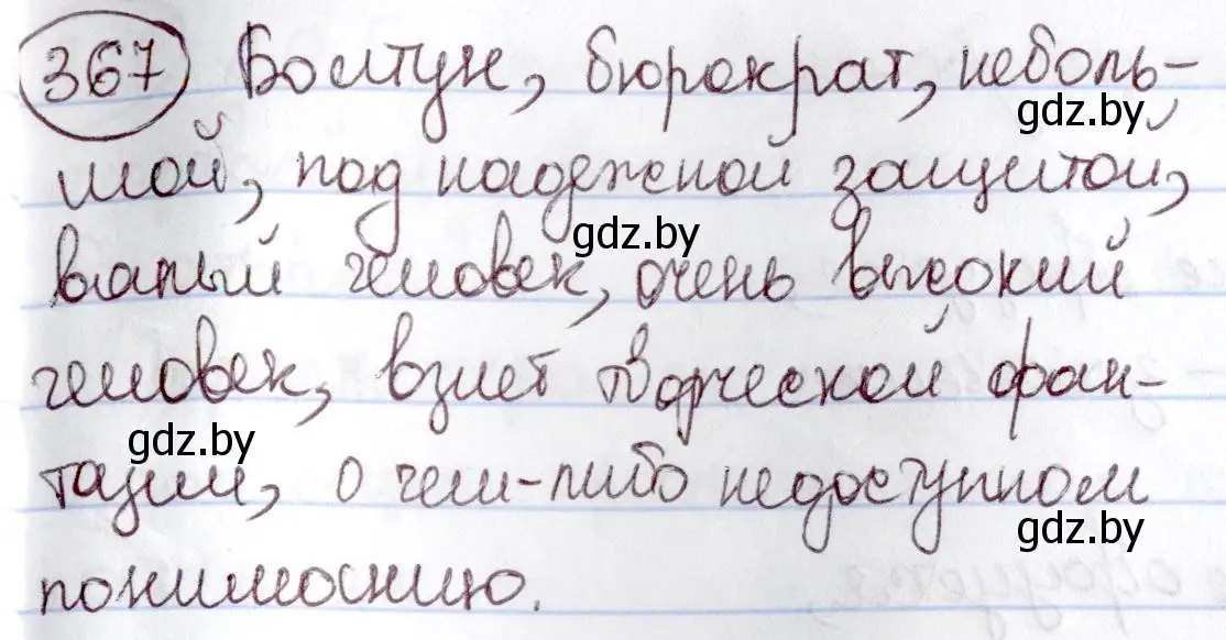 Решение номер 367 (страница 167) гдз по русскому языку 6 класс Мурина, Игнатович, учебник