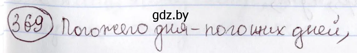 Решение номер 369 (страница 168) гдз по русскому языку 6 класс Мурина, Игнатович, учебник