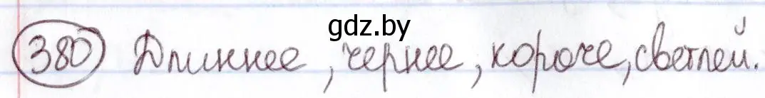 Решение номер 380 (страница 172) гдз по русскому языку 6 класс Мурина, Игнатович, учебник