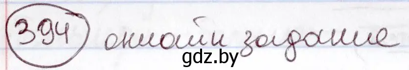 Решение номер 394 (страница 178) гдз по русскому языку 6 класс Мурина, Игнатович, учебник