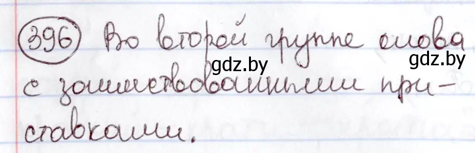 Решение номер 396 (страница 179) гдз по русскому языку 6 класс Мурина, Игнатович, учебник