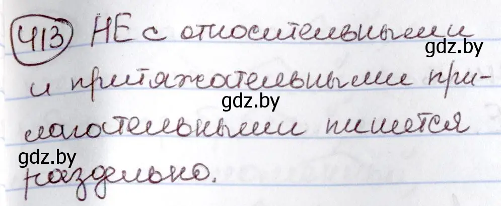 Решение номер 413 (страница 186) гдз по русскому языку 6 класс Мурина, Игнатович, учебник