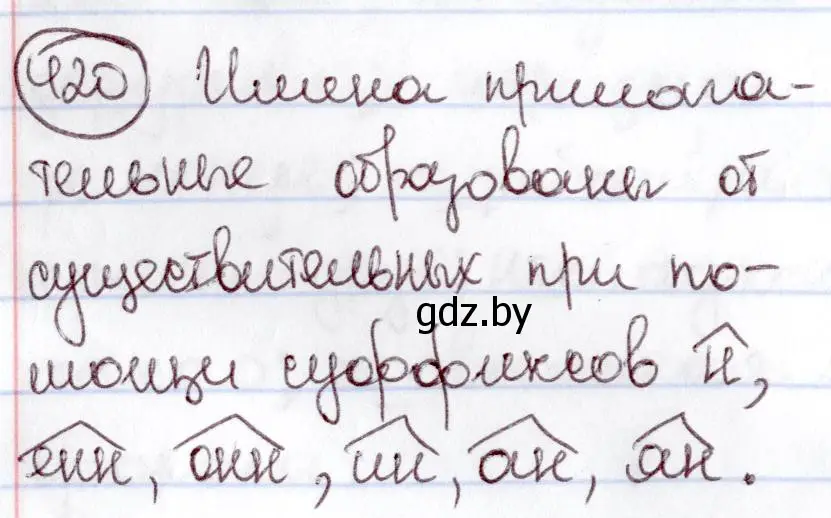 Решение номер 420 (страница 188) гдз по русскому языку 6 класс Мурина, Игнатович, учебник