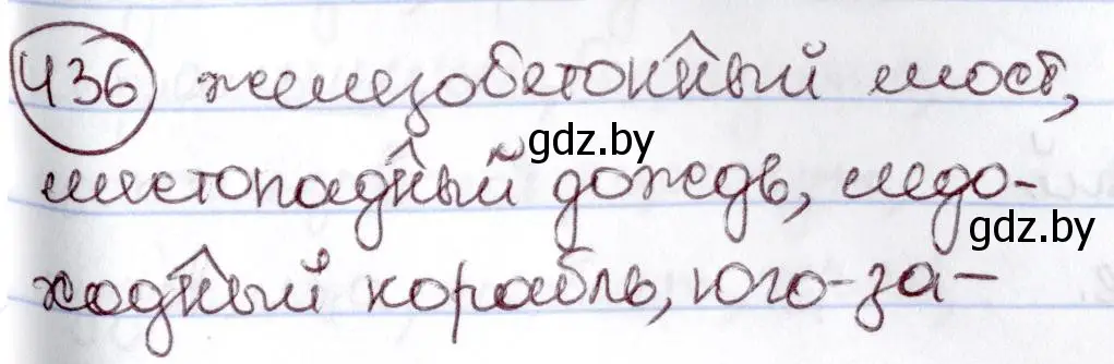 Решение номер 436 (страница 195) гдз по русскому языку 6 класс Мурина, Игнатович, учебник