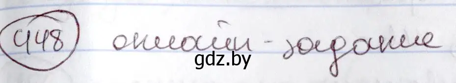 Решение номер 448 (страница 200) гдз по русскому языку 6 класс Мурина, Игнатович, учебник