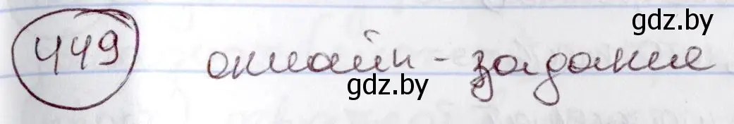 Решение номер 449 (страница 200) гдз по русскому языку 6 класс Мурина, Игнатович, учебник