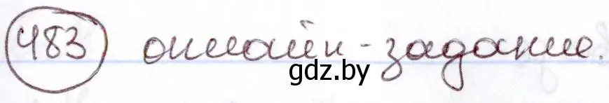 Решение номер 483 (страница 210) гдз по русскому языку 6 класс Мурина, Игнатович, учебник