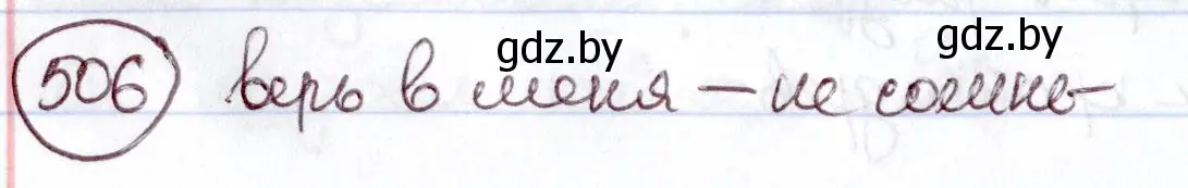 Решение номер 506 (страница 218) гдз по русскому языку 6 класс Мурина, Игнатович, учебник