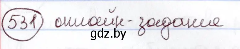 Решение номер 531 (страница 224) гдз по русскому языку 6 класс Мурина, Игнатович, учебник