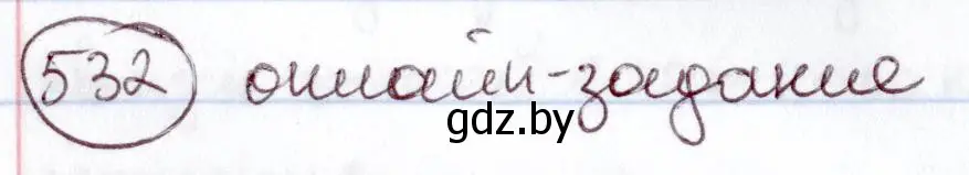 Решение номер 532 (страница 224) гдз по русскому языку 6 класс Мурина, Игнатович, учебник