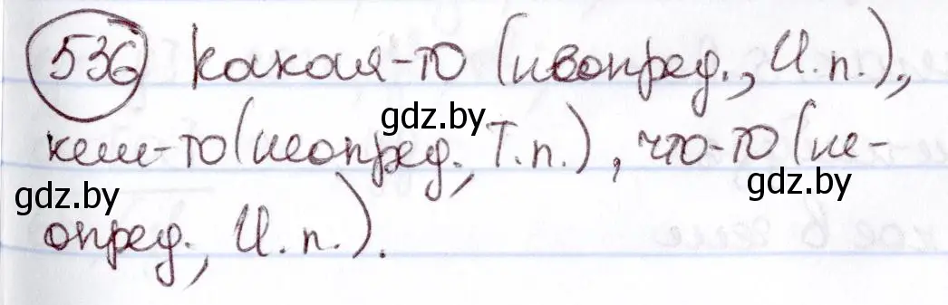 Решение номер 536 (страница 226) гдз по русскому языку 6 класс Мурина, Игнатович, учебник