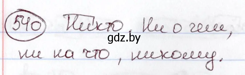 Решение номер 540 (страница 227) гдз по русскому языку 6 класс Мурина, Игнатович, учебник