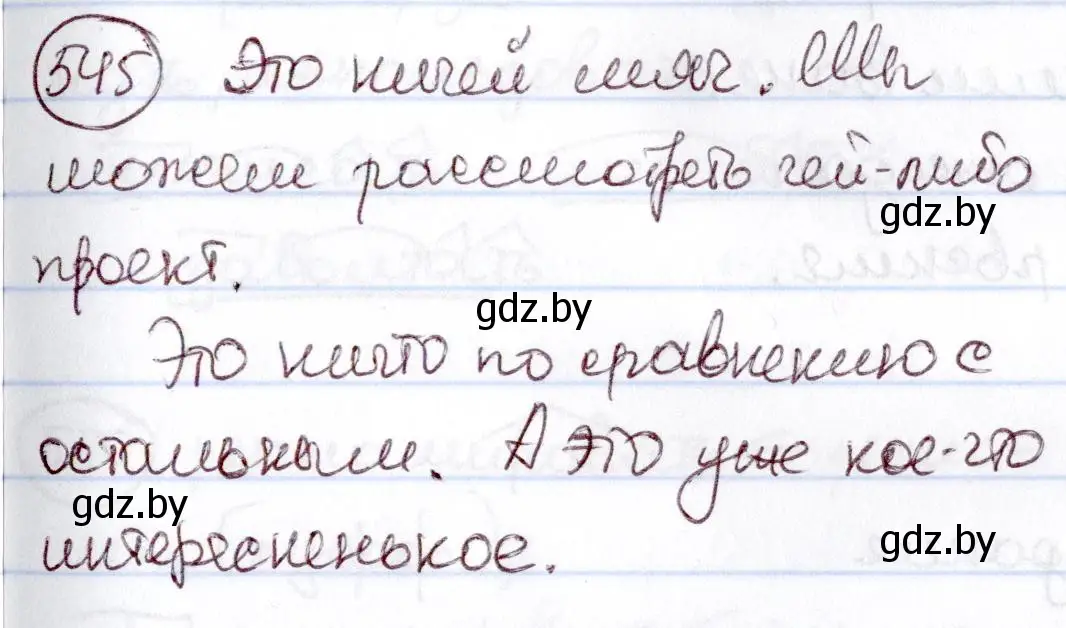 Решение номер 545 (страница 228) гдз по русскому языку 6 класс Мурина, Игнатович, учебник