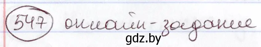 Решение номер 547 (страница 229) гдз по русскому языку 6 класс Мурина, Игнатович, учебник