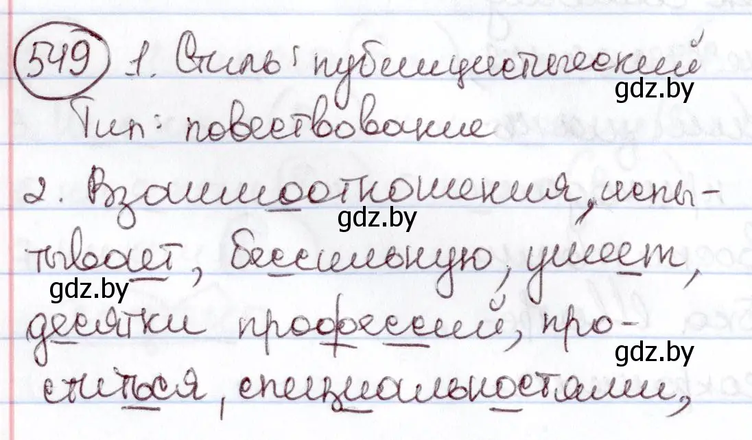 Решение номер 549 (страница 230) гдз по русскому языку 6 класс Мурина, Игнатович, учебник