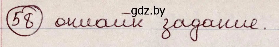 Решение номер 58 (страница 33) гдз по русскому языку 6 класс Мурина, Игнатович, учебник