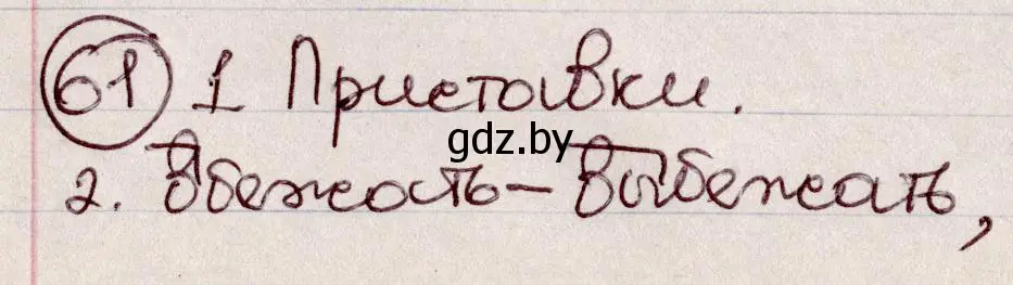 Решение номер 61 (страница 35) гдз по русскому языку 6 класс Мурина, Игнатович, учебник